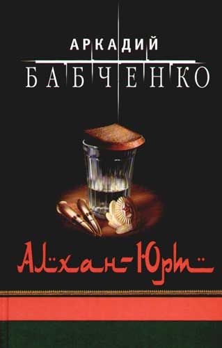 Алхан-Юрт, Аркадий Бабченко