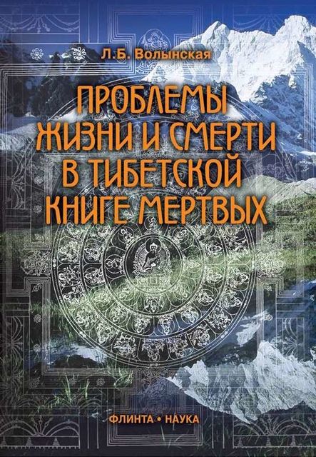 Проблемы жизни и смерти в Тибетской книге мертвых, Людмила Волынская