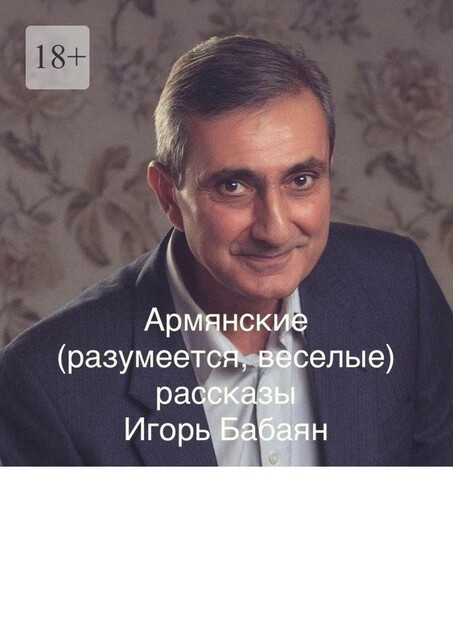 Армянские (разумеется, веселые) рассказы, Игорь Бабаян