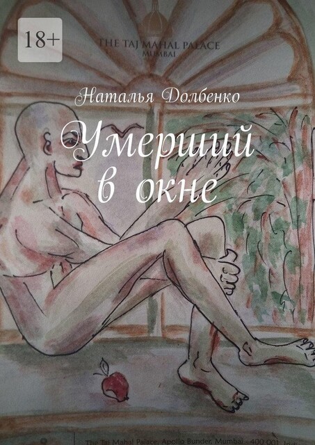 Умерший в окне, Наталья Долбенко