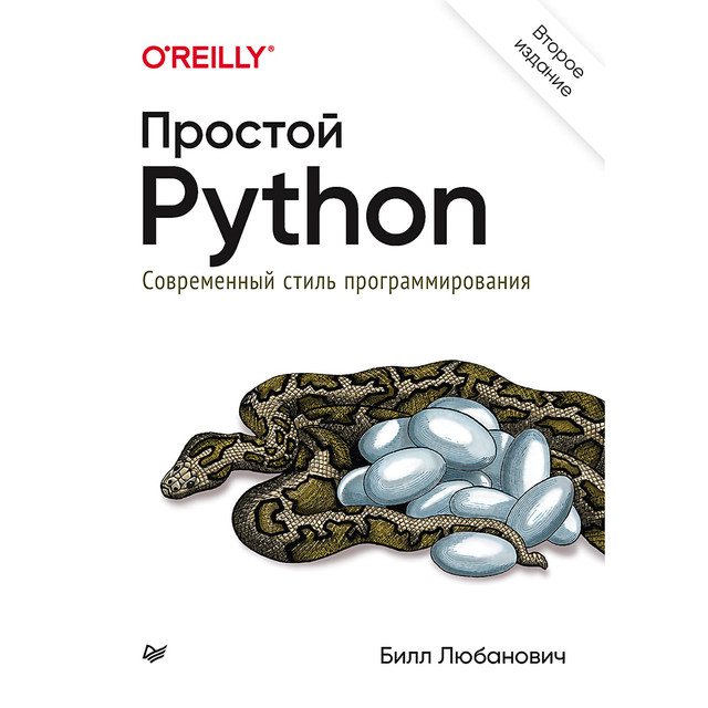 Простой Python. Современный стиль программирования, Любанович Б.