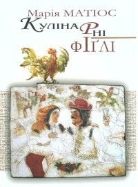 Кулінарні фіґлі, Марія Матіос