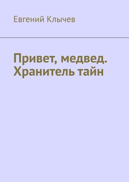 Привет, медвед. Хранитель тайн, Евгений Клычев