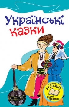 Українські казки, В.Левицька