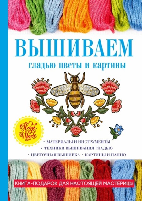 Вышиваем гладью цветы и картины, Татьяна Шнуровозова