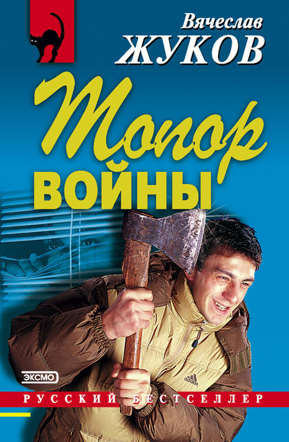 Топор войны, Вячеслав Жуков