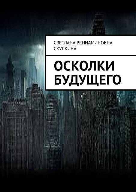Осколки будущего, Светлана Скулкина