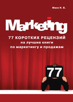 77 коротких рецензий на лучшие книги по маркетингу и продажам, Игорь Манн