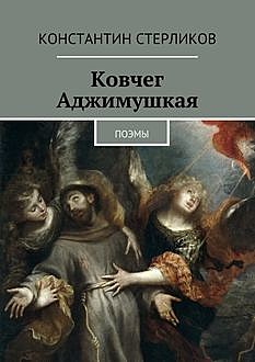 Ковчег Аджимушкая. поэмы, Константин Стерликов