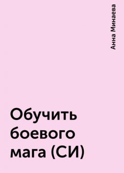 Обучить боевого мага (СИ), Анна Минаева