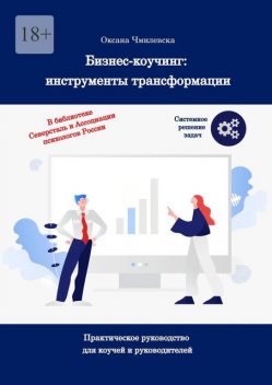 Магия коучинга: основы. Книга навыков, Оксана Чмилевская