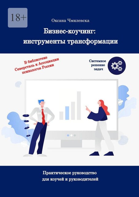 Магия коучинга: основы. Книга навыков, Оксана Чмилевская