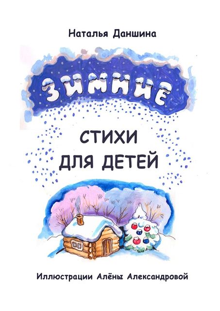 Зимние стихи для детей, Наталья Даншина