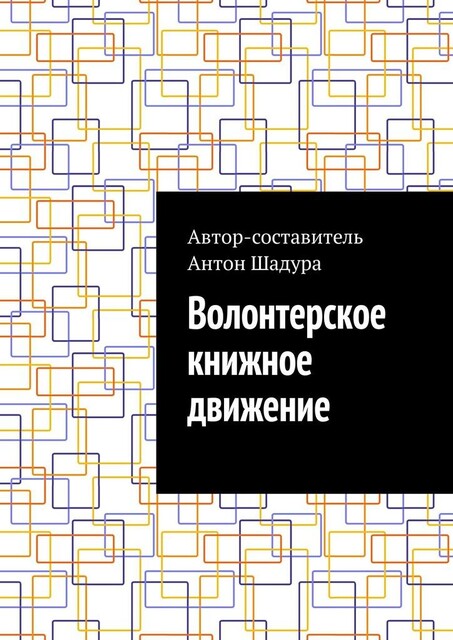Волонтерское книжное движение, Антон Шадура, developers. sber. ru, gigachat, Изображения сгенерированы ГигаЧат https: