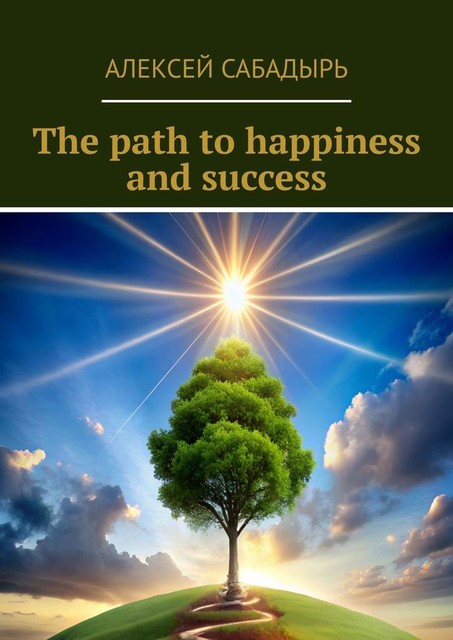 The path to happiness and success, Алексей Сабадырь