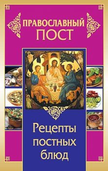 Православный пост. Рецепты постных блюд, Иоланта Прокопенко