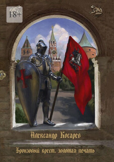 Бронзовый крест, золотая печать, Александр Косарев