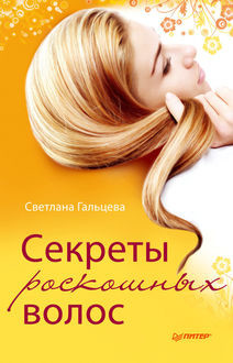 Секреты роскошных волос, Светлана Гальцева