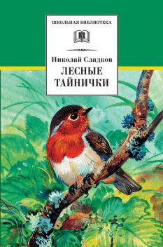 Лесные тайнички (сборник), Николай Сладков