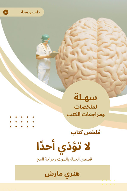 ملخص كتاب لا تؤذي أحدا, هنري مارش