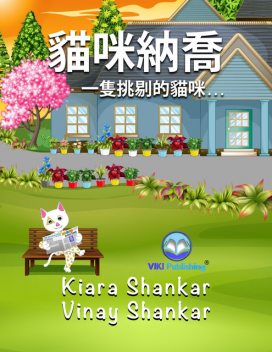 貓咪納喬, Vinay Shankar, Kiara Shankar