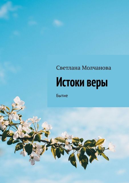 Истоки веры. Бытие, Светлана Молчанова