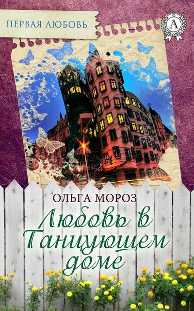 Любовь в Танцующем доме, Ольга Мороз