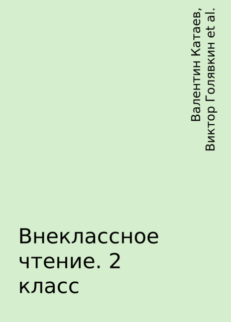 Внеклассное чтение. 2 класс, Валентин Катаев, Виктор Голявкин, Виктор Драгунский, Виталий Бианки, Владимир Даль, Геннадий Соколов, Георгий Скребицкий, Дмитрий Мамин-Сибиряк, Евгений Пермяк, Ирина Пивоварова, Константин Ушинский, Любовь Воронкова, Михаил Пришвин, Николай Сладков, Юрий Коваль