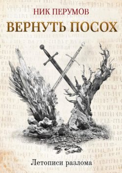 Вернуть посох, Ник Перумов