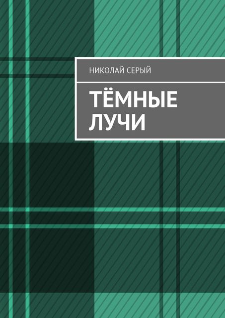 Темные лучи, Николай Серый
