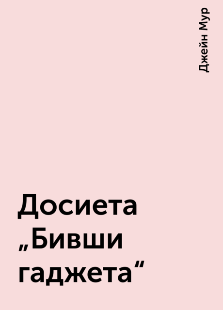 Досиета „Бивши гаджета“, Джейн Мур