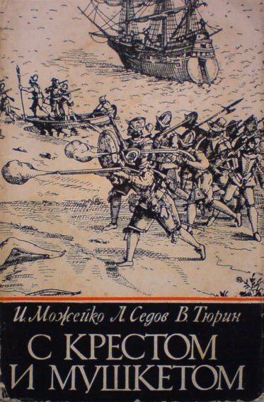 С крестом и мушкетом, Игорь Можейко, Владимир Тюрин, Леонид Седов