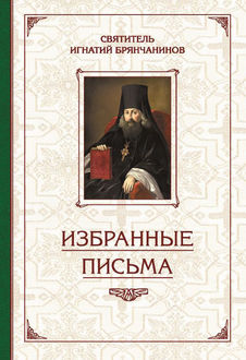 Избранные творения. Избранные письма, Святитель Игнатий Брянчанинов, Валерий Духанин