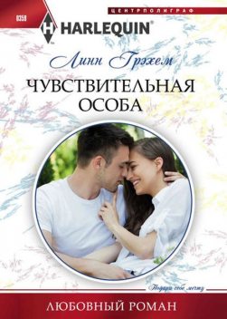 Чувствительная особа, Линн Грэхем