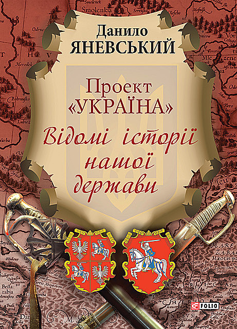 Проект Україна Відомі історії нашої держави, Даниил Яневский