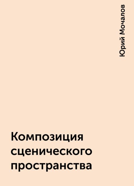 Композиция сценического пространства, Юрий Мочалов