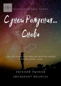 С днем Рождения… Снова, Евгений Рычков