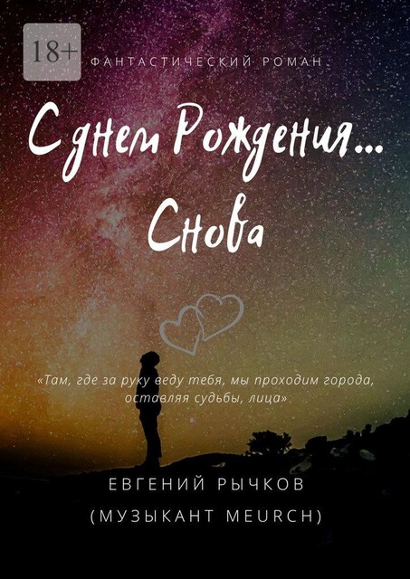 С днем Рождения… Снова, Евгений Рычков