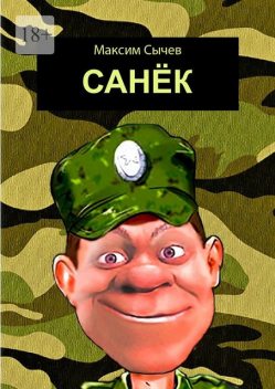 Санек, Максим Сычев