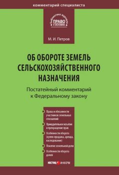 Комментарий к Федеральному закону от 24 июля 2002 г. №101-ФЗ «Об обороте земель сельскохозяйственного назначения» (постатейный), Михаил Петров