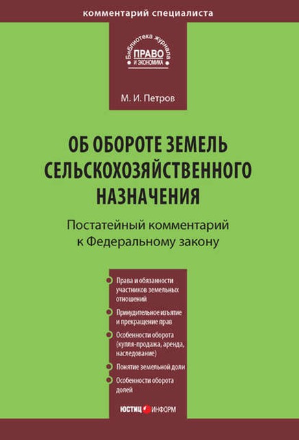 Комментарий к Федеральному закону от 24 июля 2002 г. №101-ФЗ «Об обороте земель сельскохозяйственного назначения» (постатейный), Михаил Петров