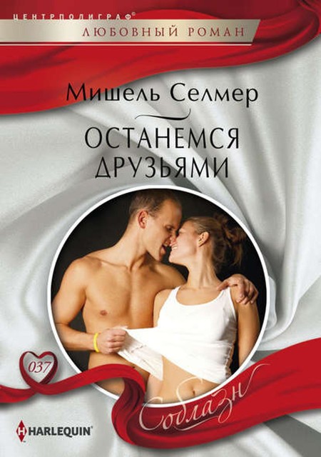 Останемся друзьями, Мишель Селмер