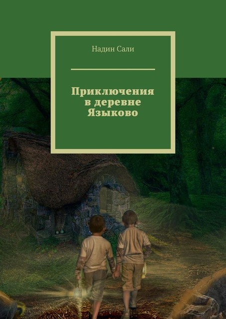 Приключения в деревне Языково, Надин Сали