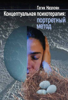 Концептуальная психотерапия: портретный метод, Гагик Назлоян