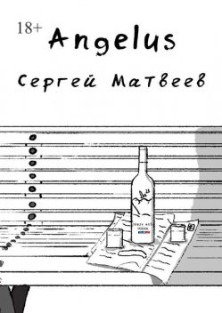 Angelus, Сергей Матвеев