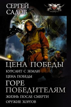 Цена победы. Горе победителям, Сергей Садов