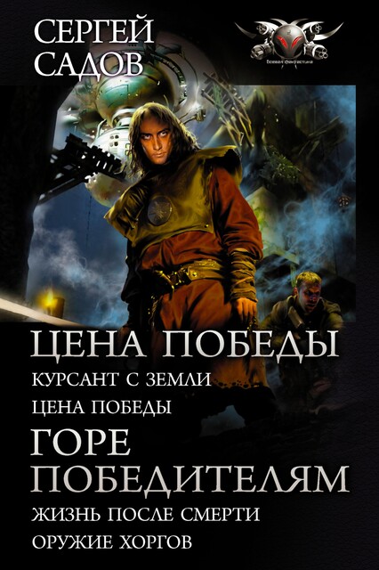 Цена победы. Горе победителям, Сергей Садов