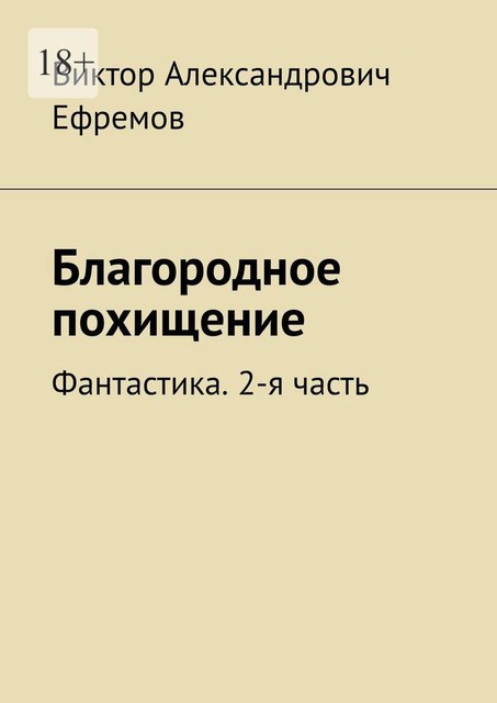 Благородное похищение. Фантастика. 2-я часть, Виктор Ефремов