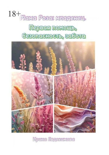 Мама Роза: младенец. Первая помощь, безопасность, забота, Ирина Евдокимова