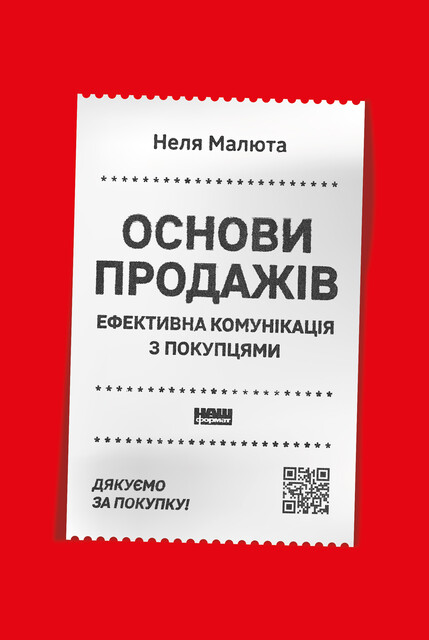 Основи продажів, Неля Малюта